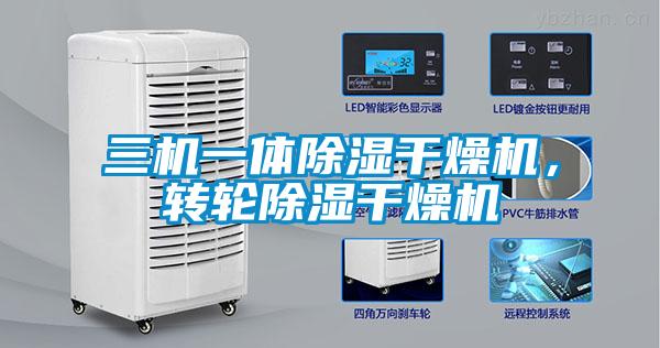 三機一體除濕干燥機，轉輪除濕干燥機