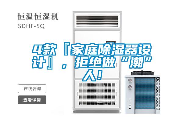 4款『家庭除濕器設計』，拒絕做“潮”人！