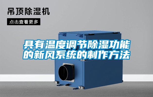 具有溫度調節除濕功能的新風系統的制作方法