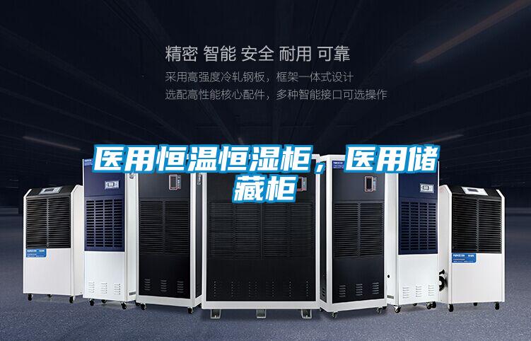 醫用恒溫恒濕柜，醫用儲藏柜
