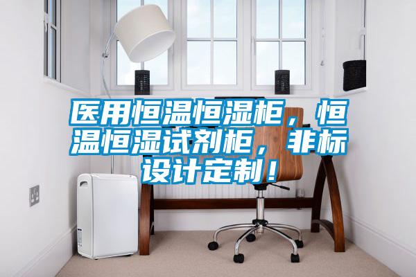 醫用恒溫恒濕柜，恒溫恒濕試劑柜，非標設計定制！