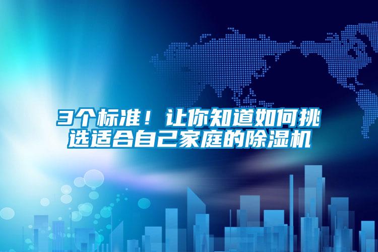 3個標準！讓你知道如何挑選適合自己家庭的除濕機
