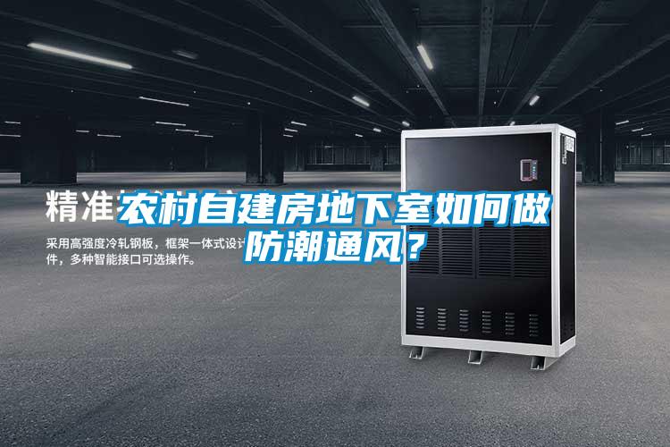 農村自建房地下室如何做防潮通風？