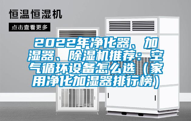 2022年凈化器、加濕器、除濕機推薦：空氣循環設備怎么選（家用凈化加濕器排行榜）