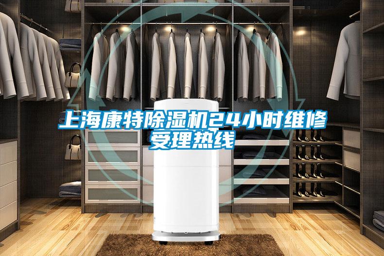 上?？堤爻凉駲C24小時維修受理熱線