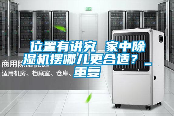 位置有講究 家中除濕機擺哪兒更合適？_重復