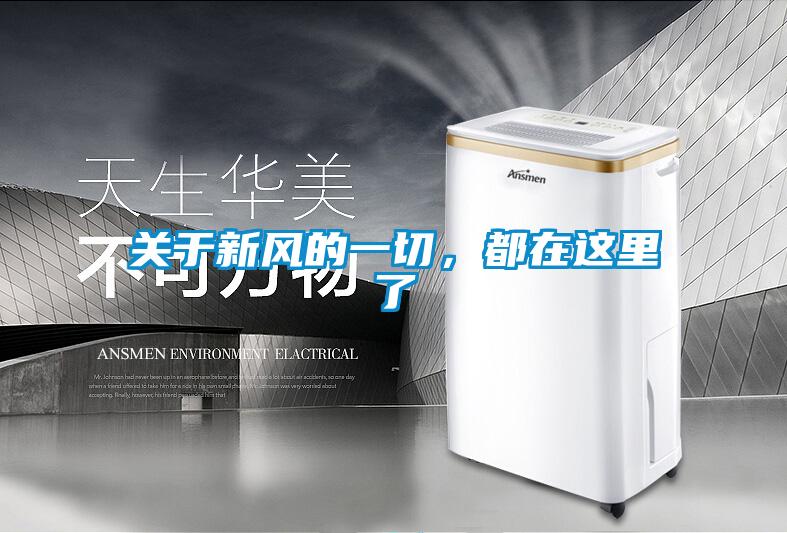 關于新風的一切，都在這里了