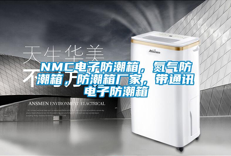 NMC電子防潮箱，氮氣防潮箱，防潮箱廠家，帶通訊電子防潮箱