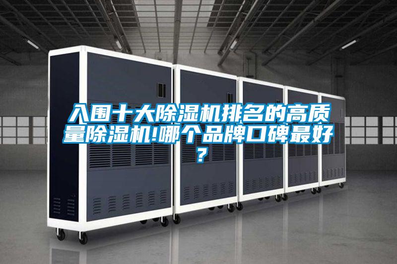 入圍十大除濕機排名的高質量除濕機!哪個品牌口碑最好？