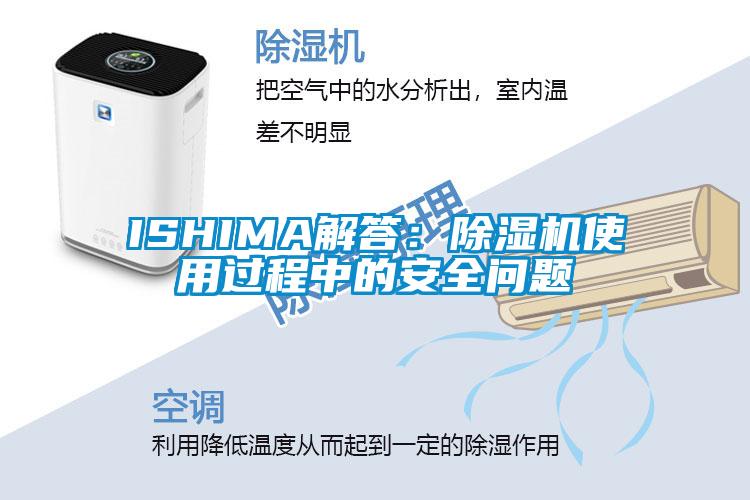 ISHIMA解答:除濕機使用過程中的安全問題