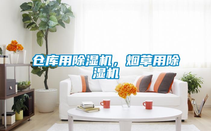 倉庫用除濕機，煙草用除濕機