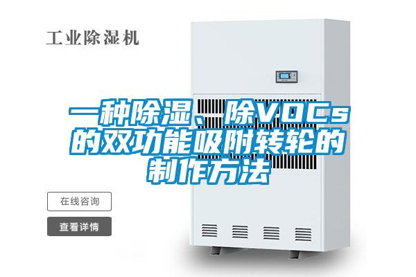 一種除濕、除VOCs的雙功能吸附轉輪的制作方法