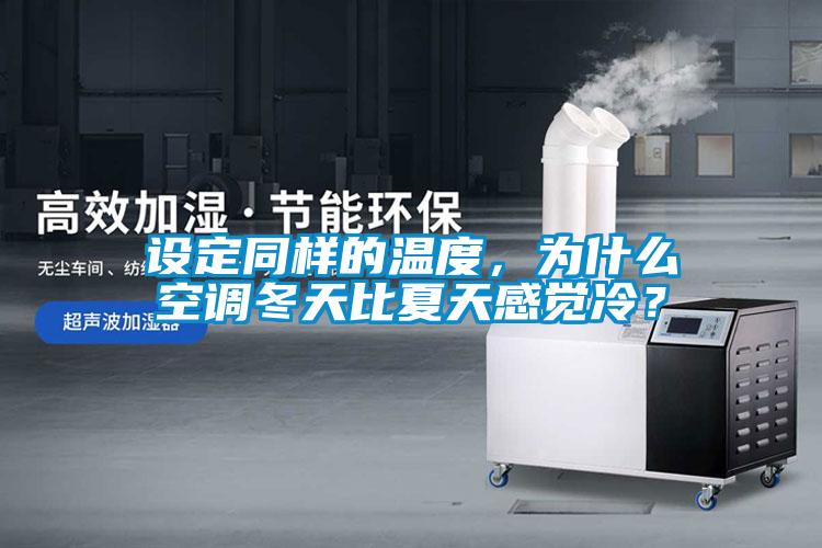 設定同樣的溫度，為什么空調冬天比夏天感覺冷？