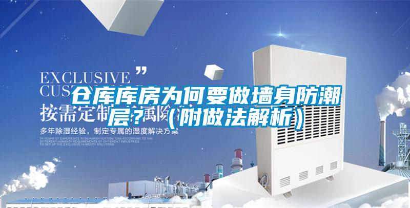 倉庫庫房為何要做墻身防潮層？（附做法解析）