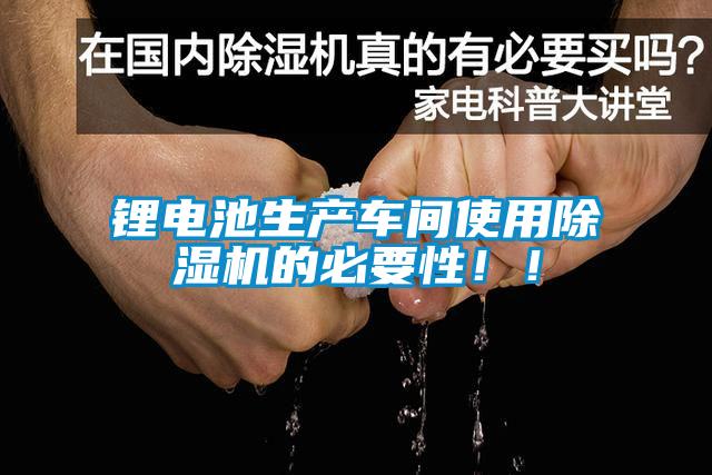 鋰電池生產車間使用除濕機的必要性??！