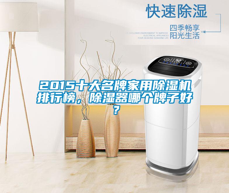 2015十大名牌家用除濕機排行榜，除濕器哪個牌子好？