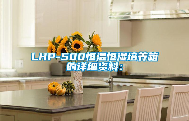 LHP-500恒溫恒濕培養箱的詳細資料：