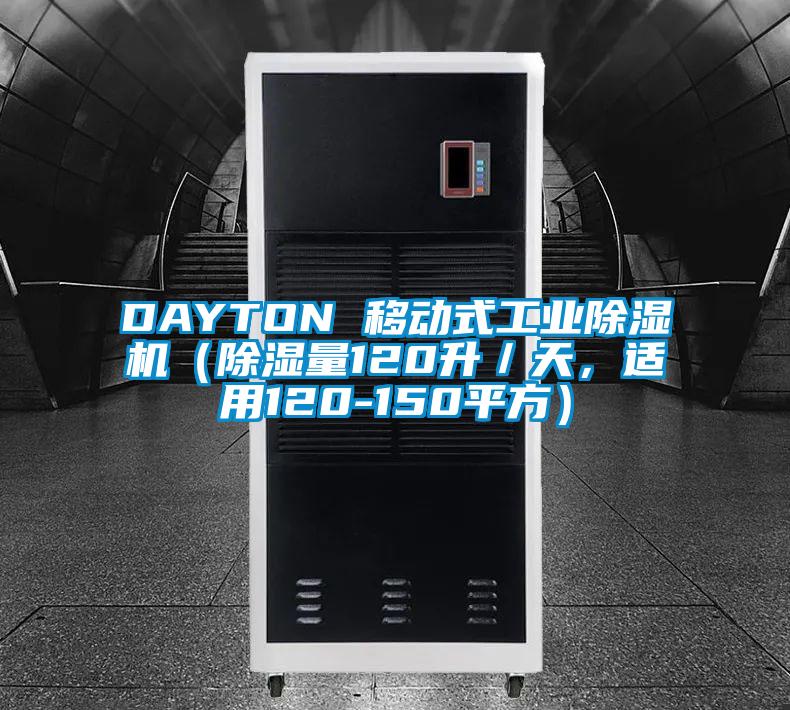 DAYTON 移動式工業除濕機（除濕量120升／天，適用120-150平方）