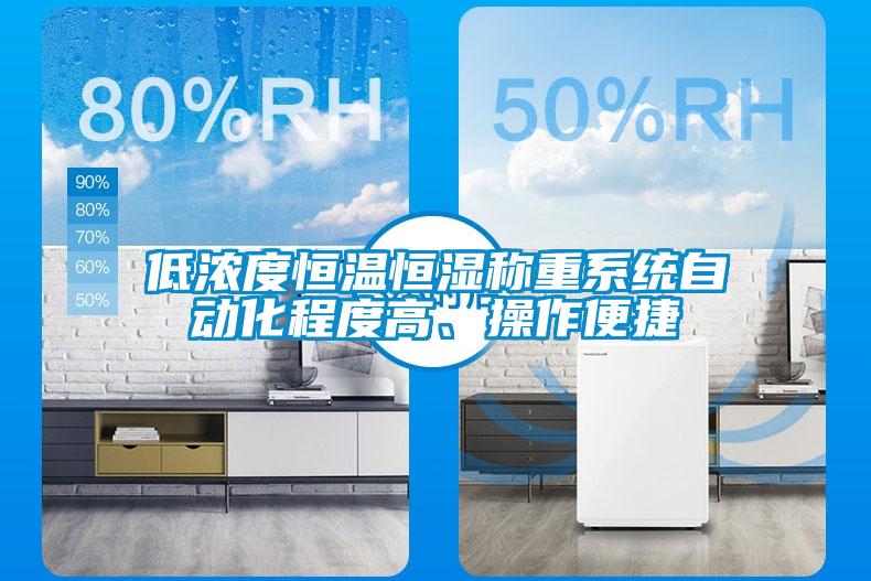 低濃度恒溫恒濕稱重系統自動化程度高、操作便捷