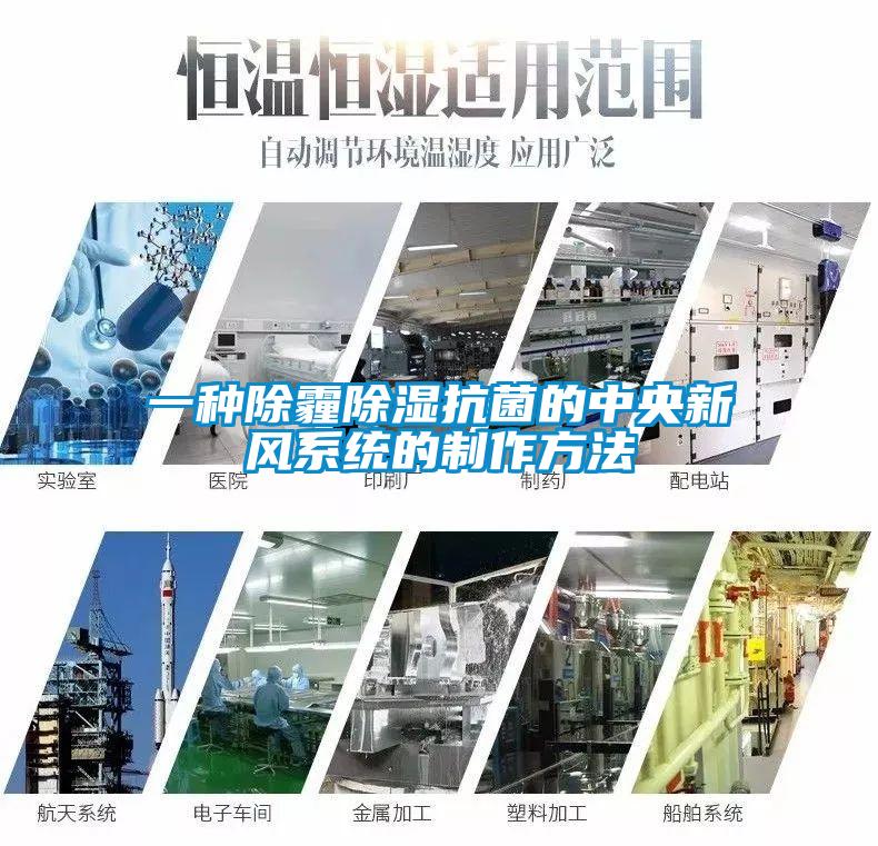 一種除霾除濕抗菌的中央新風系統的制作方法