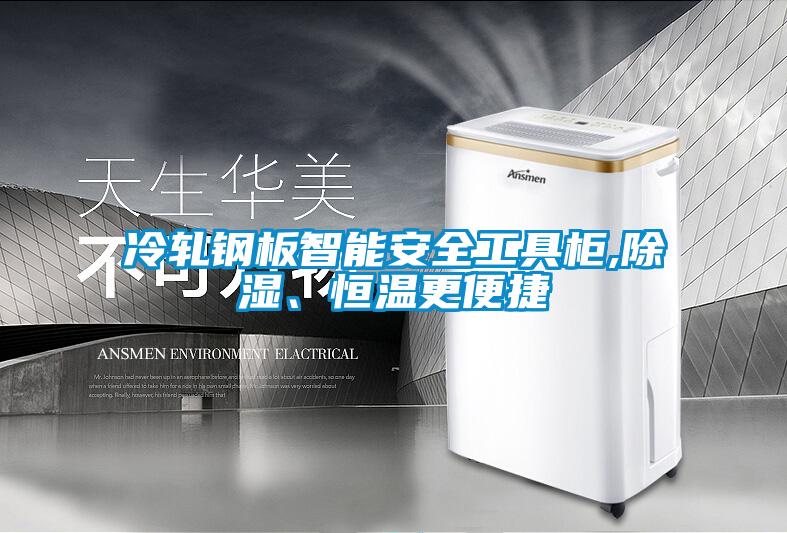 冷軋鋼板智能安全工具柜,除濕、恒溫更便捷