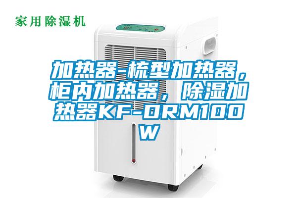 加熱器-梳型加熱器，柜內加熱器，除濕加熱器KF-DRM100W