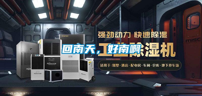 回南天，好南啊