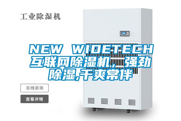 NEW WIDETECH互聯網除濕機，強勁除濕,干爽常伴