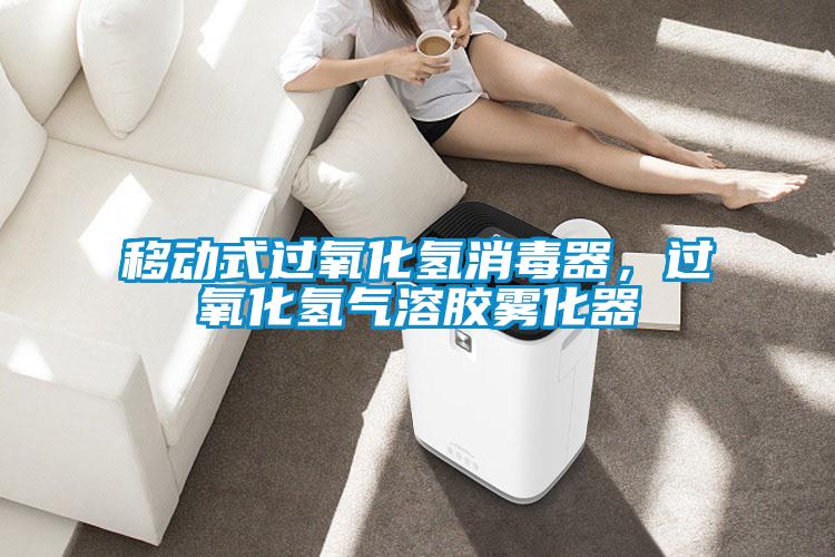 移動式過氧化氫消毒器，過氧化氫氣溶膠霧化器