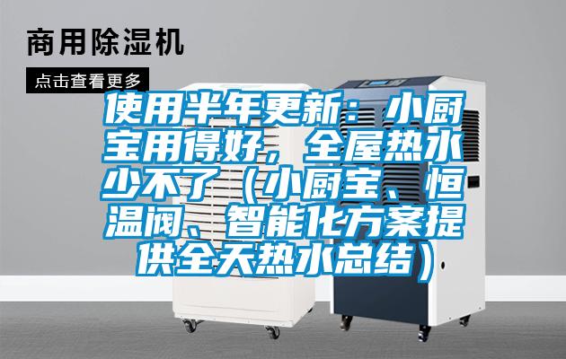 使用半年更新：小廚寶用得好，全屋熱水少不了（小廚寶、恒溫閥、智能化方案提供全天熱水總結）