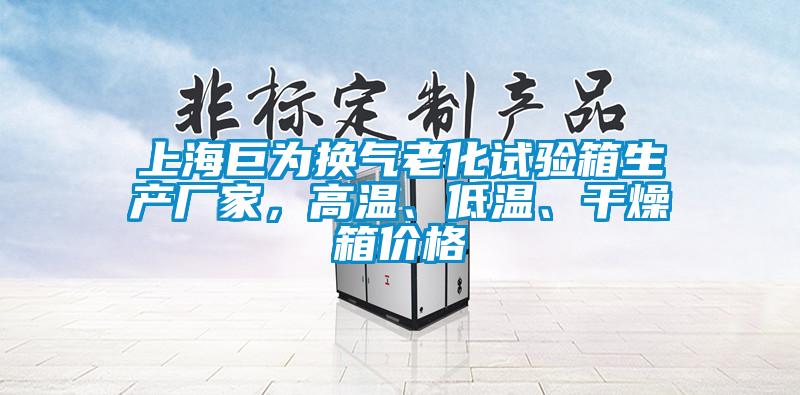 上海巨為換氣老化試驗箱生產廠家，高溫、低溫、干燥箱價格