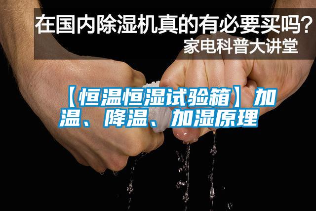 【恒溫恒濕試驗箱】加溫、降溫、加濕原理