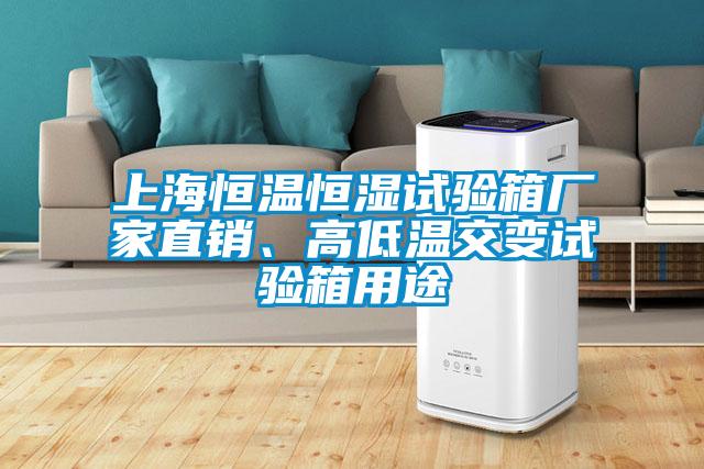 上海恒溫恒濕試驗箱廠家直銷、高低溫交變試驗箱用途