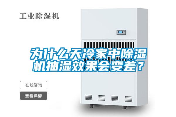 為什么天冷家中除濕機抽濕效果會變差？