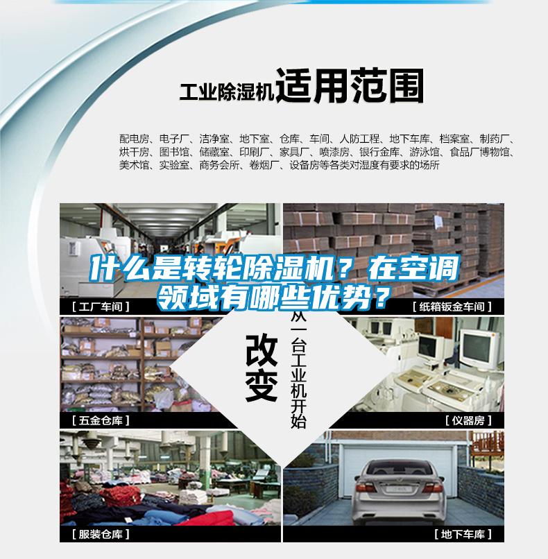 什么是轉輪除濕機？在空調領域有哪些優勢？