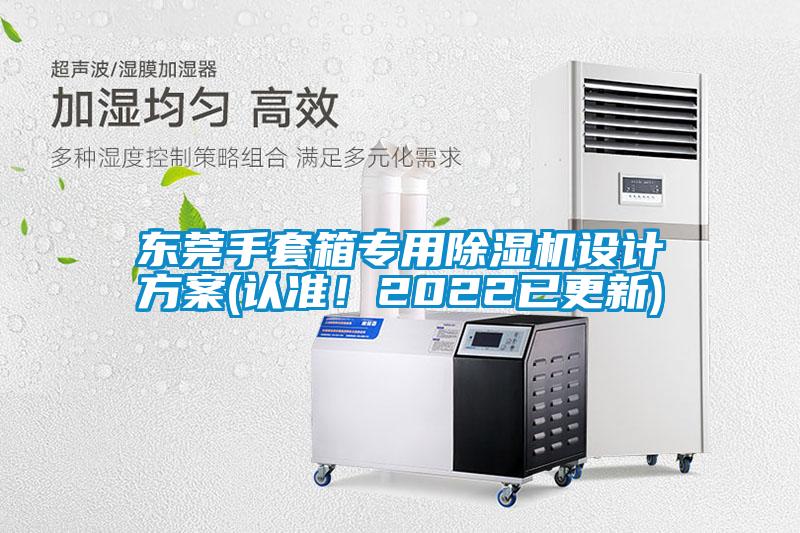 東莞手套箱專用除濕機設計方案(認準！2022已更新)