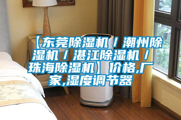 【東莞除濕機/潮州除濕機/湛江除濕機/珠海除濕機】價格,廠家,濕度調節器