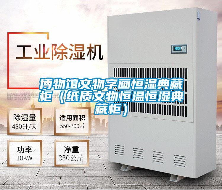 博物館文物字畫恒濕典藏柜(紙質文物恒溫恒濕典藏柜)