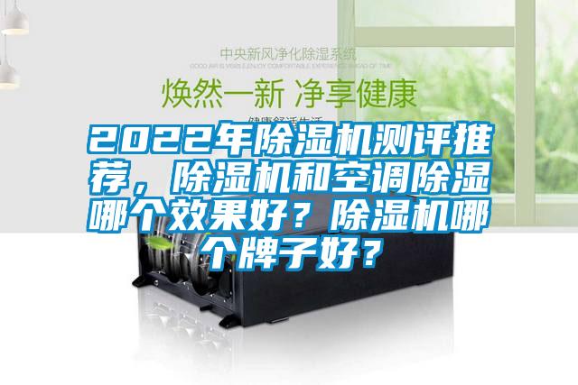 2022年除濕機測評推薦，除濕機和空調除濕哪個效果好？除濕機哪個牌子好？