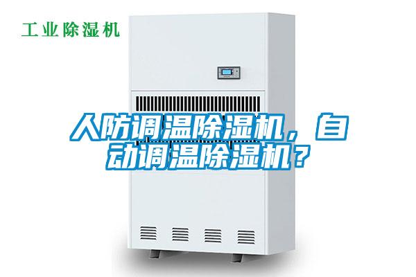 人防調溫除濕機，自動調溫除濕機？