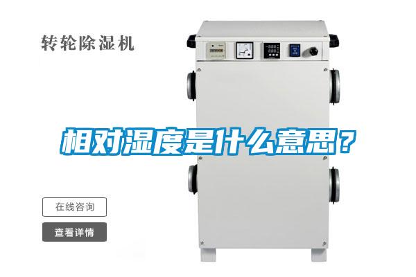 相對濕度是什么意思？