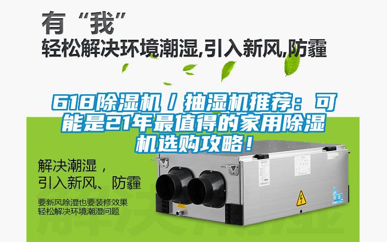 618除濕機／抽濕機推薦：可能是21年最值得的家用除濕機選購攻略！