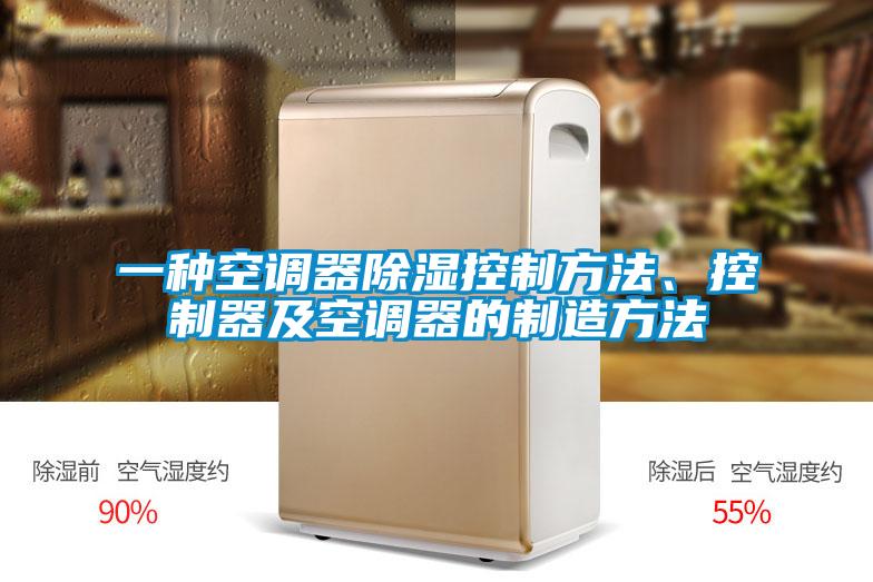 一種空調器除濕控制方法、控制器及空調器的制造方法