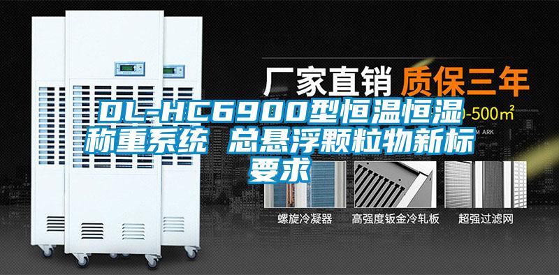 DL-HC6900型恒溫恒濕稱重系統 總懸浮顆粒物新標要求