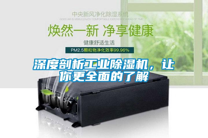深度剖析工業除濕機，讓你更全面的了解
