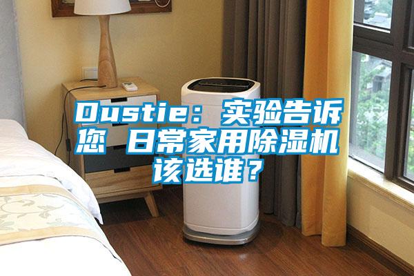 Dustie：實驗告訴您 日常家用除濕機該選誰？