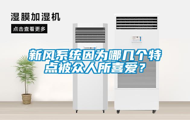 新風系統因為哪幾個特點被眾人所喜愛？