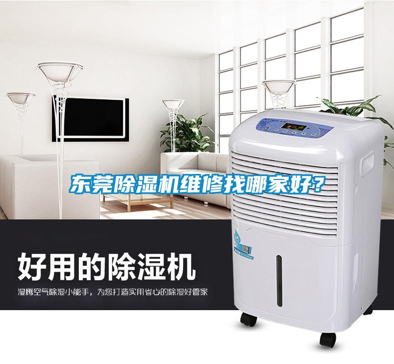 東莞除濕機維修找哪家好？