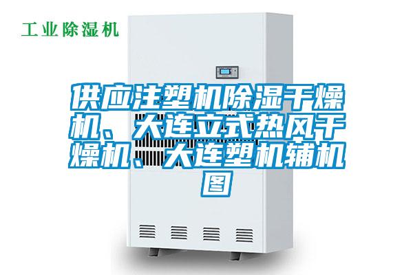 供應注塑機除濕干燥機、大連立式熱風干燥機、大連塑機輔機 圖