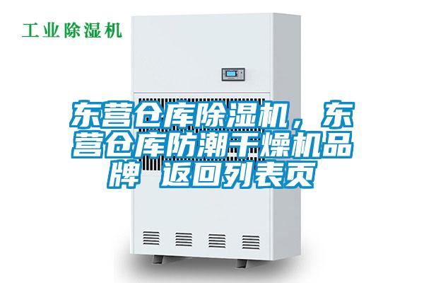 東營倉庫除濕機，東營倉庫防潮干燥機品牌 返回列表頁